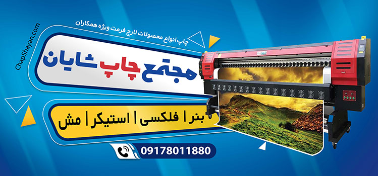 مجتمع چاپ شایان ارائه دهنده چاپ لارج فرمت ویژه همکاران